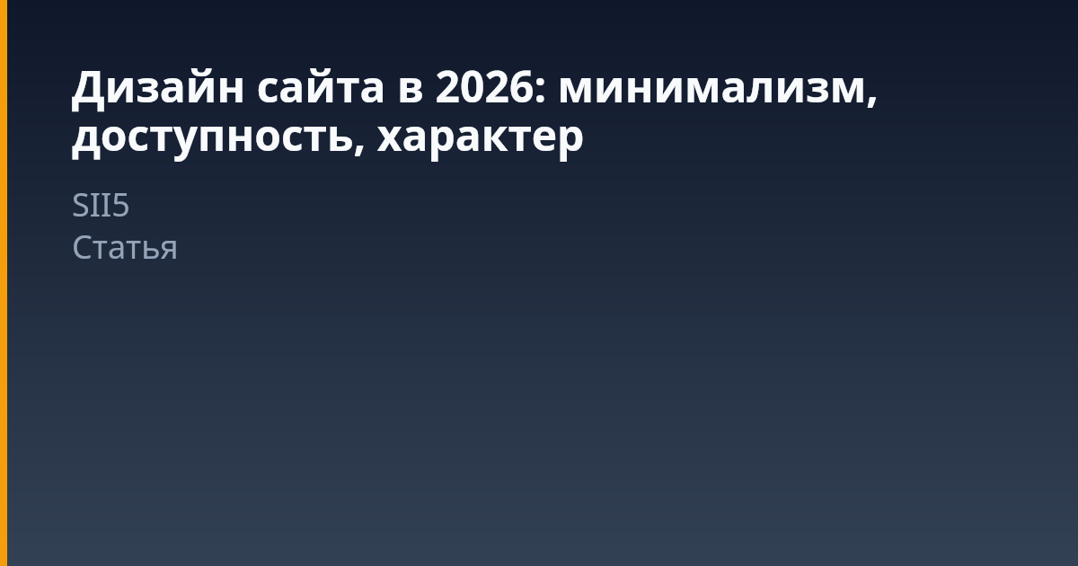 Дизайн сайта в 2026 году: минимализм, доступность и характер