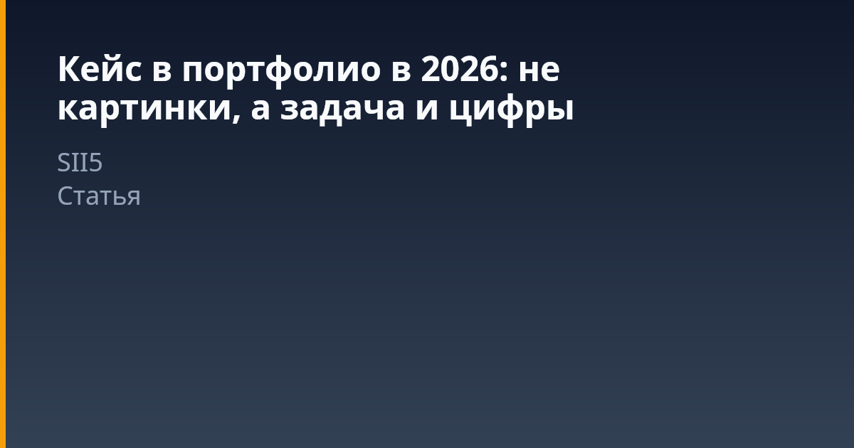 Правильный кейс: почему картинки в портфолио больше не продают