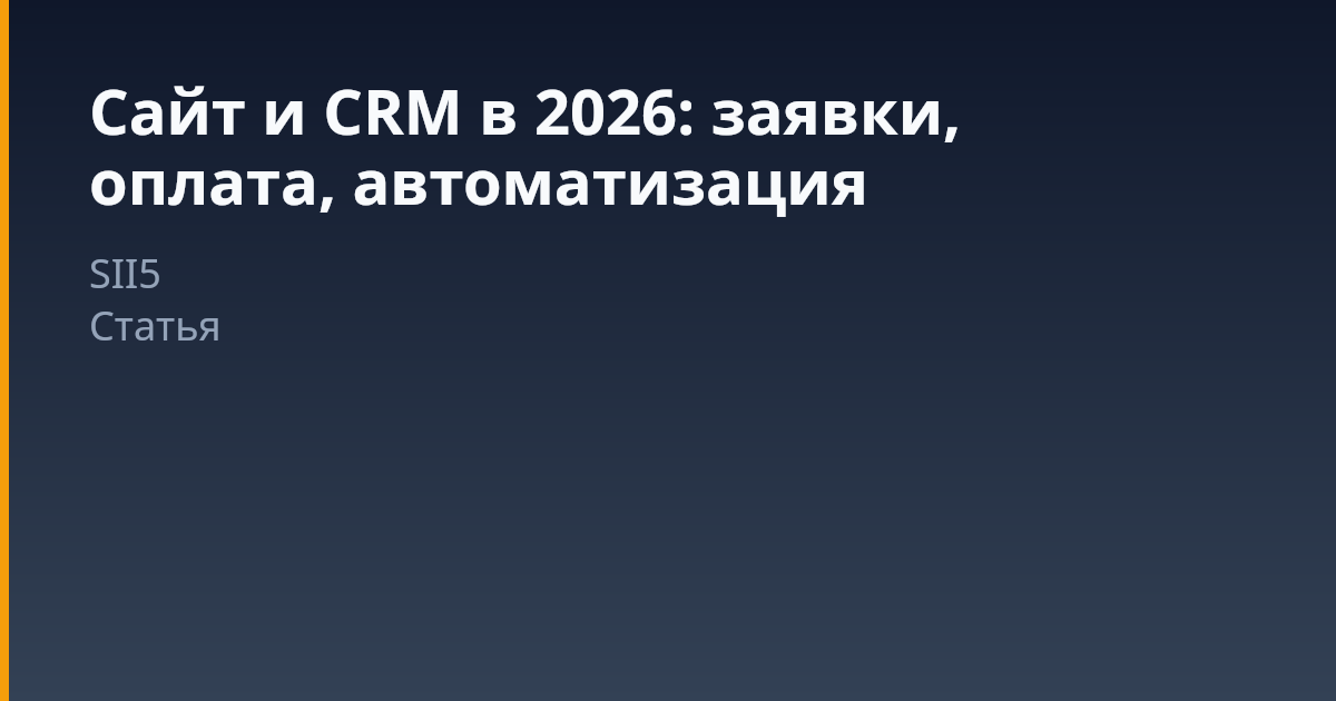 Сайт как часть CRM: автоматизируем обработку заявок