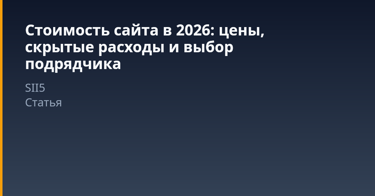 Реальная стоимость сайта в 2026 году: как не переплатить и не получить пустышку