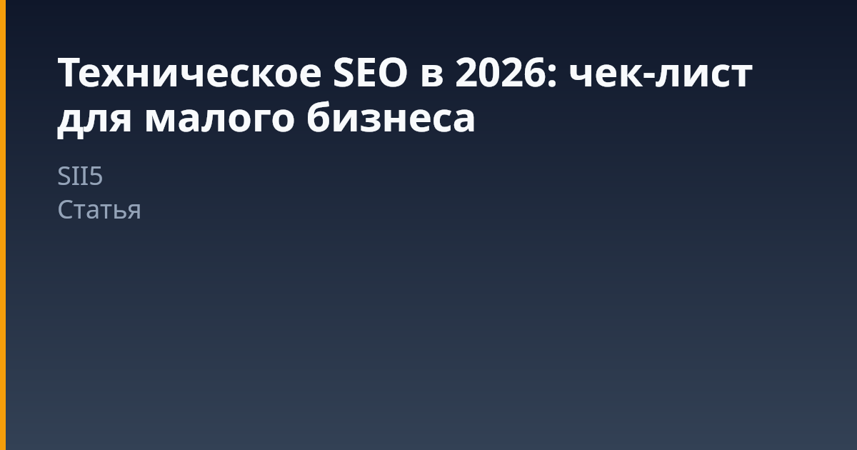 Техническое SEO в 2026 году: чек-лист для владельца малого бизнеса