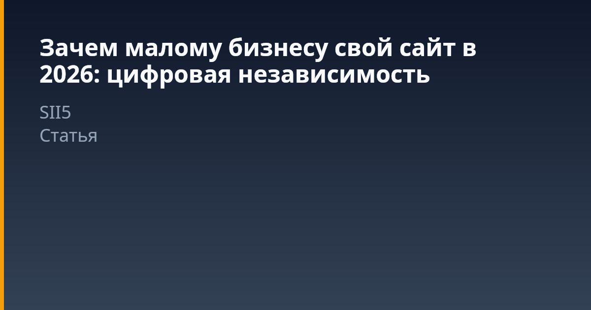 Зачем малому бизнесу свой сайт в 2026 году: стратегия цифровой независимости