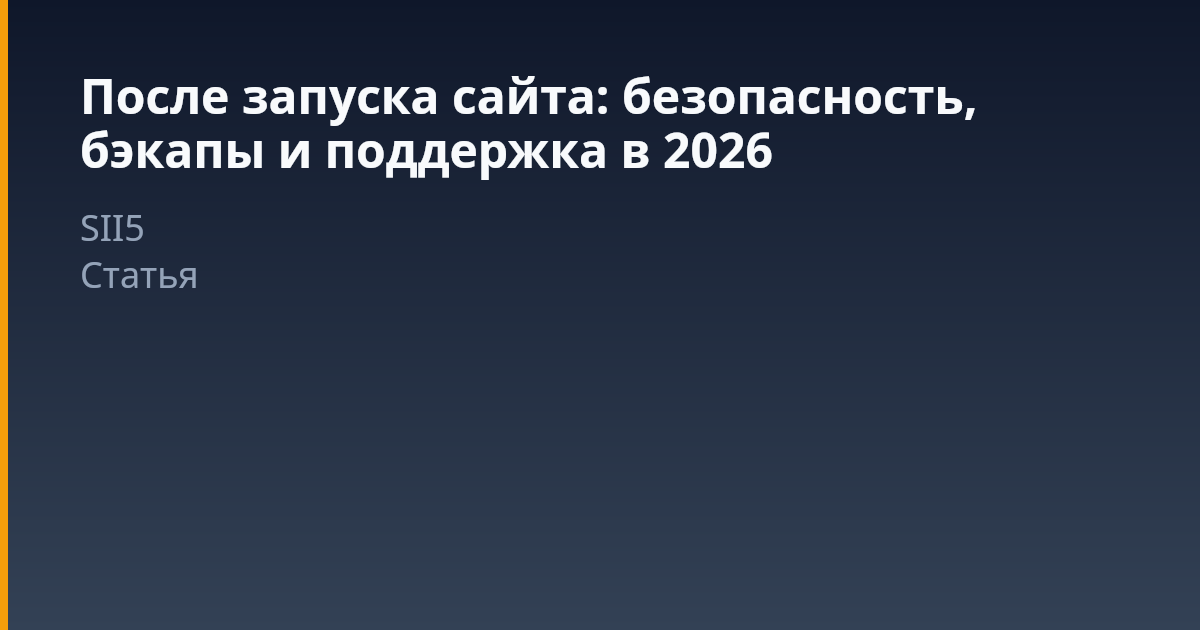 Жизнь после деплоя: как обеспечить безопасность и стабильность сайта